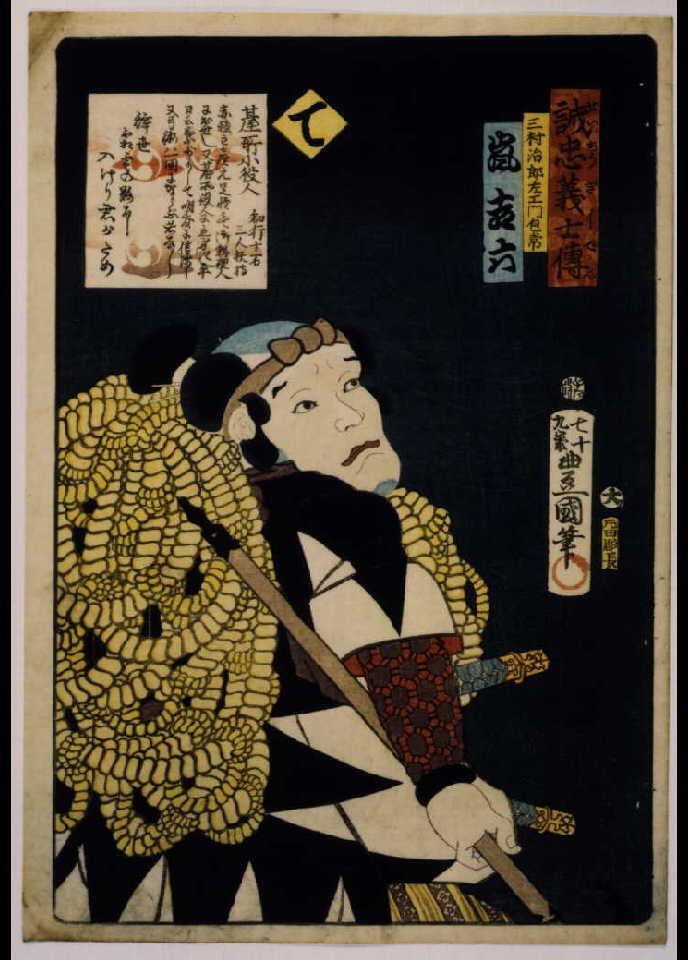 作品画像:いろは誠忠義士伝 て 三村治郎左ェ門包常