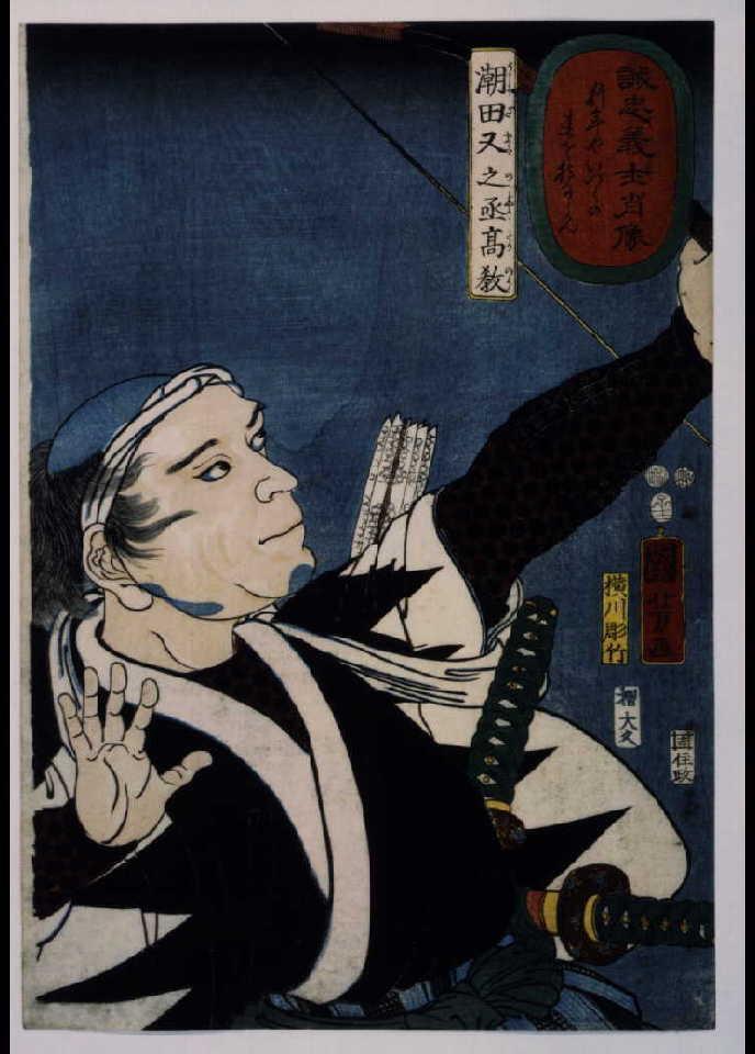 作品画像:誠忠義士肖像 潮田又之丞高教