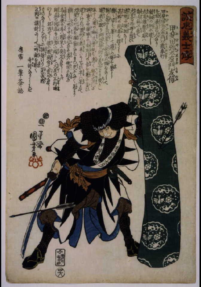 作品画像:誠忠義士伝 甲斐田弥太左ェ門友信