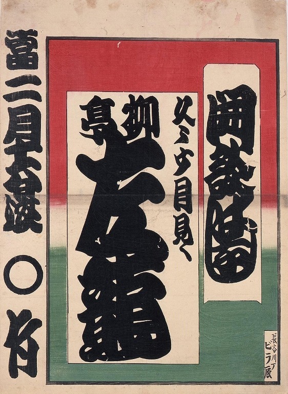 作品画像:寄席ビラ(柳亭左龍)