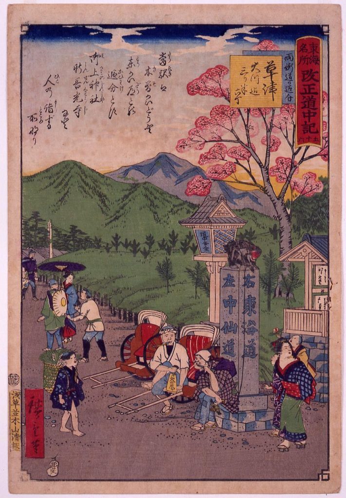 作品画像:東海名所改正五十三駅 改正道中記 五十六 草津 両街道の追分