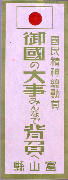 作品画像:国民精神総動員「御国の大事みんなで背負へ」
