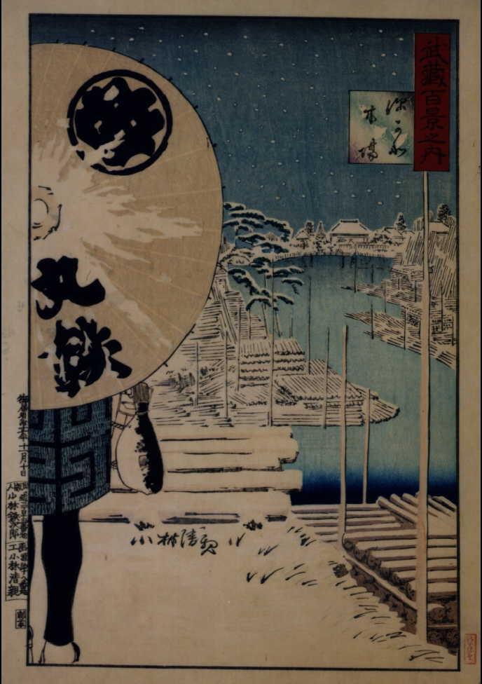 作品画像:武蔵百景之内 深かわ 木場