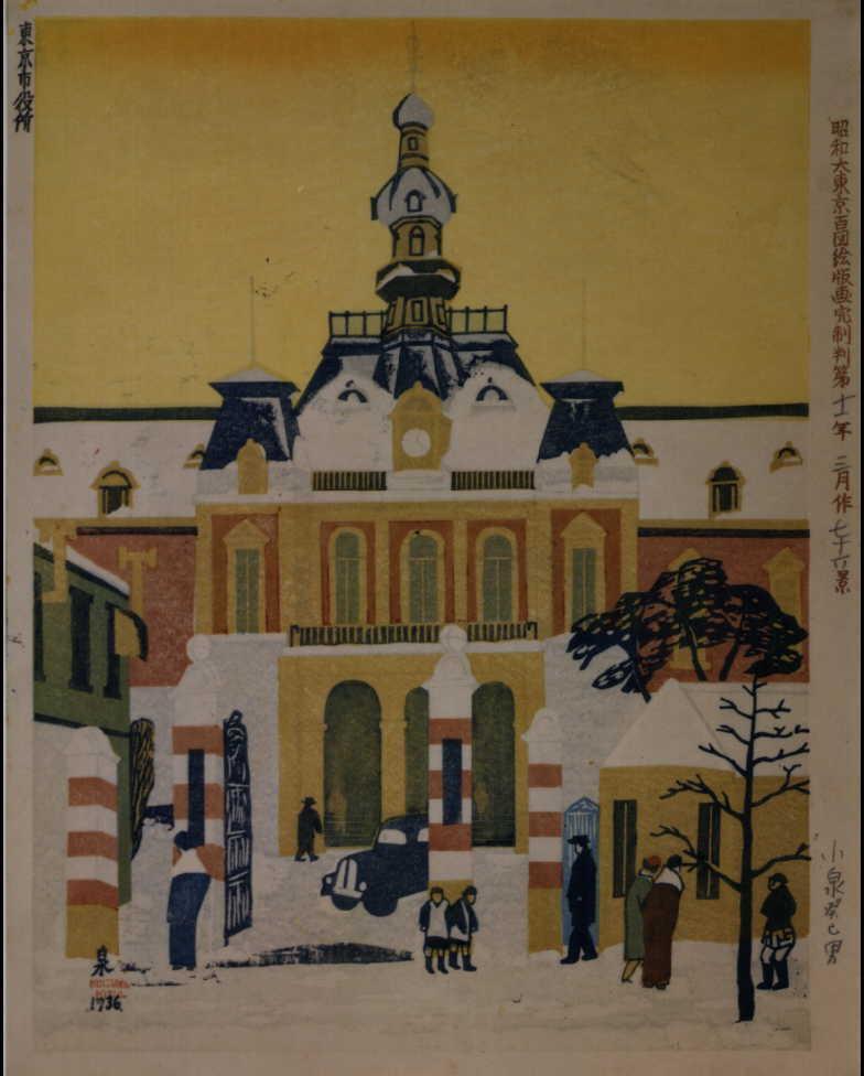 作品画像:昭和大東京百図絵版画完制判 第七十六景 東京市役所