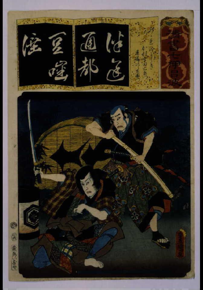 作品画像:清書七仮名 つゝれのにしき加村宇田右衛門春藤次良左衛門
