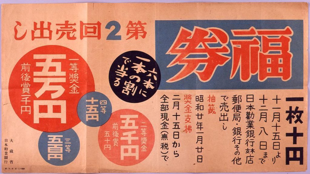 作品画像:福券 第2回売出し
