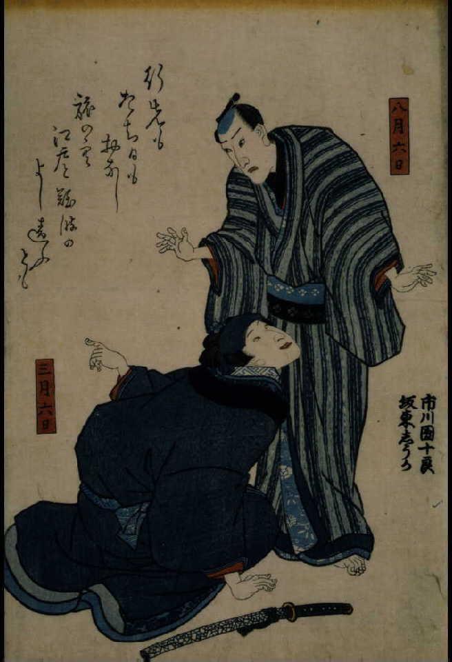 作品画像:八代目市川団十郎 初代坂東しうか 死絵 「行先も」