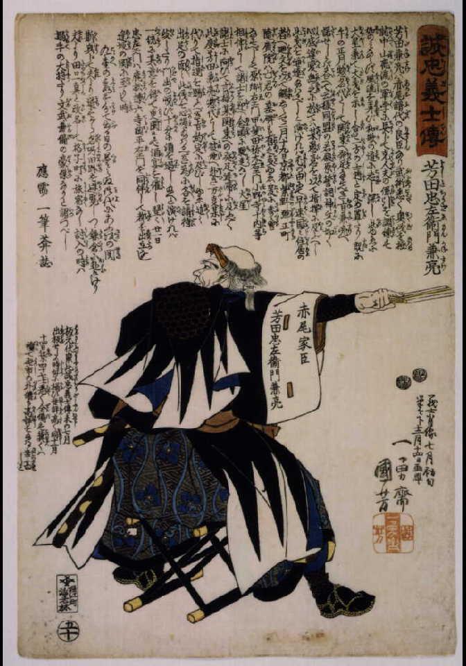 作品画像:誠忠義士伝 芳田忠左衛門兼亮