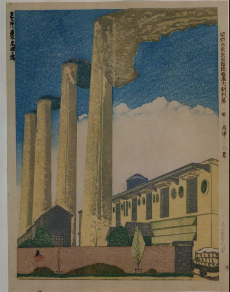 作品画像:昭和大東京百図絵版画完制判 第三十九景 東京深川塵芥処理工場