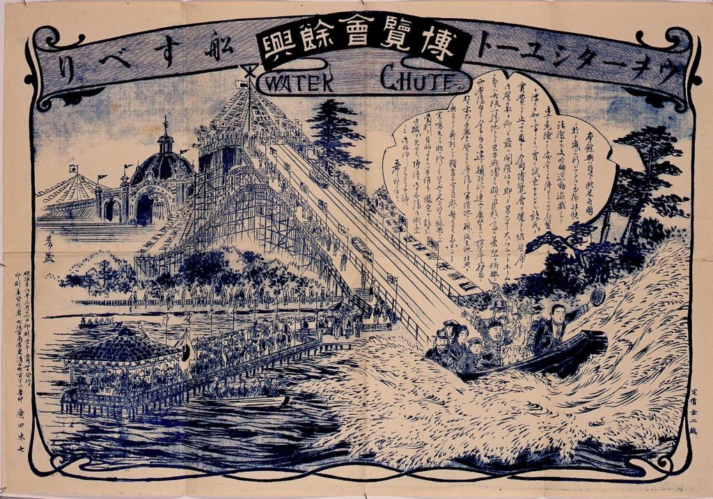 作品画像:第五回内国勧業博覧会ウォーターシュートちらし