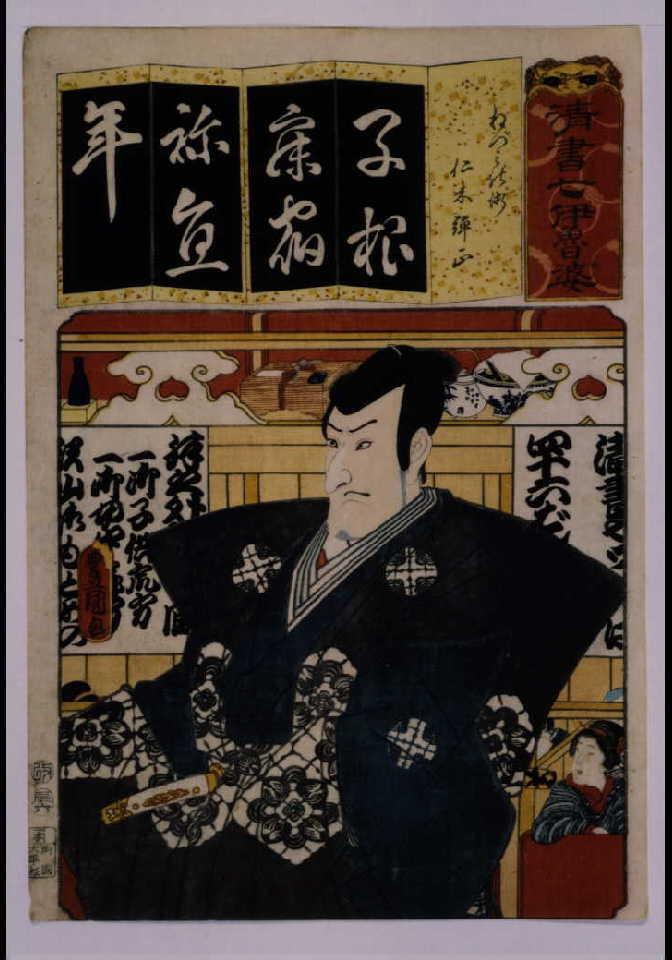 作品画像:清書七仮名 ねづミの術仁木弾正