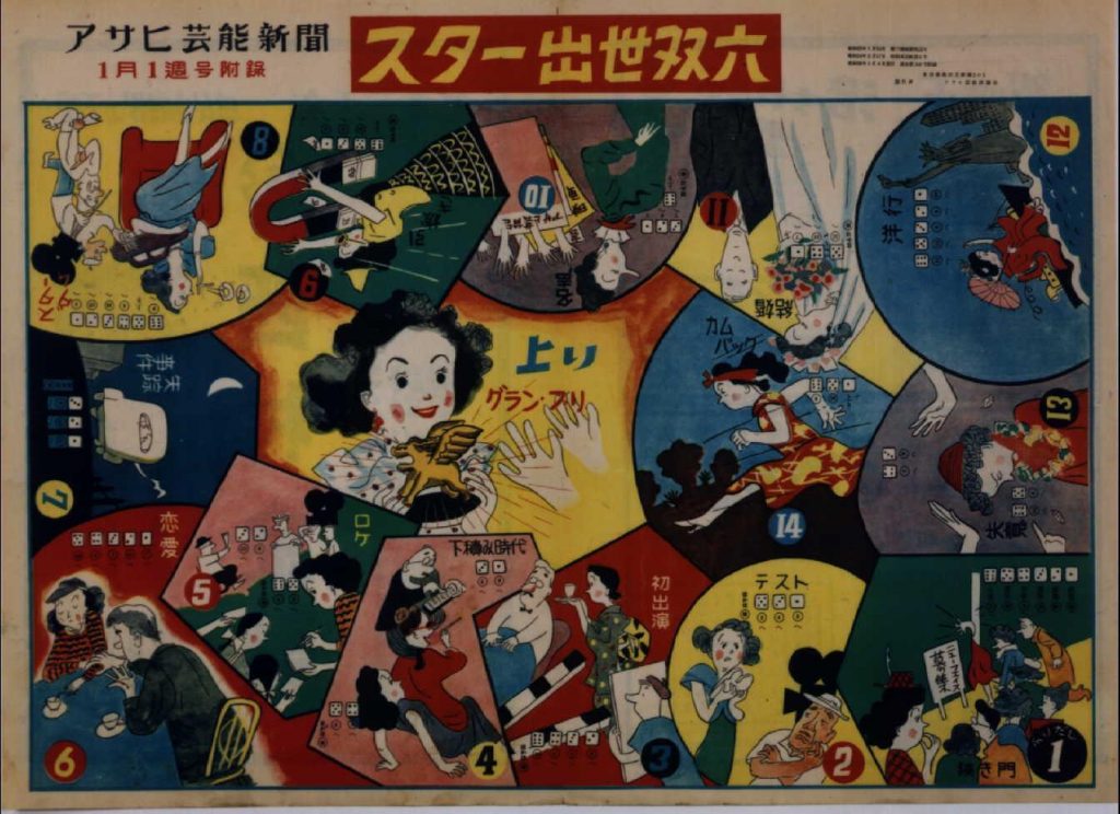 作品画像:スター出世双六(『アサヒ芸能新聞』1月1週号付録)