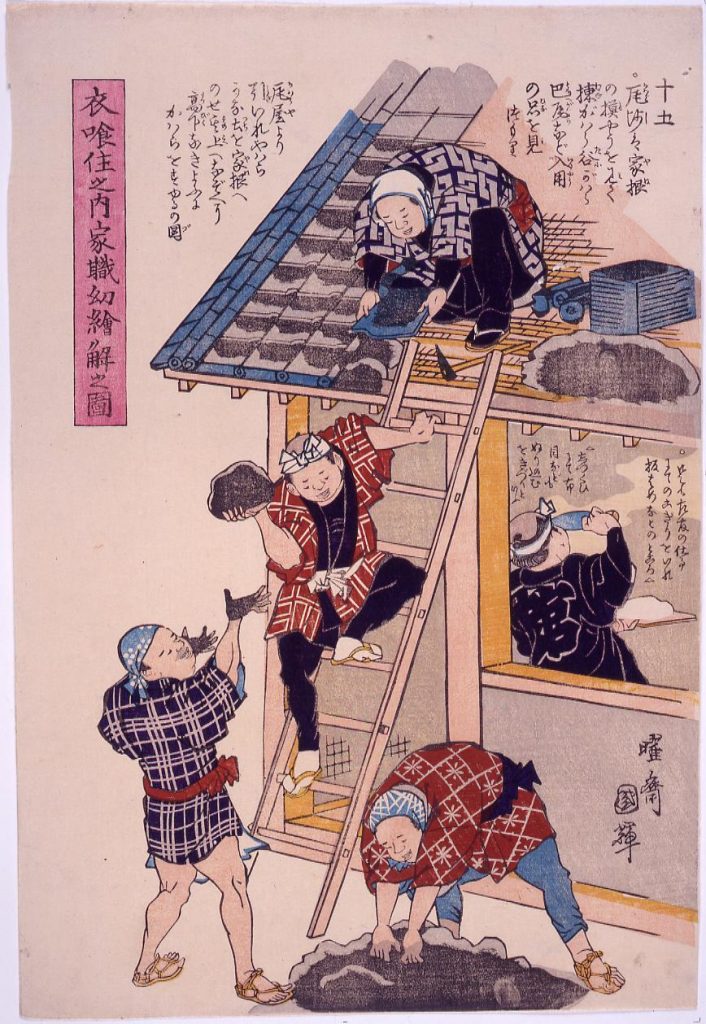 作品画像:衣食住之内家職幼絵解之図 十五 瓦ふき