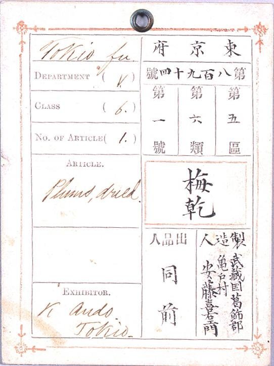 作品画像:内国勧業博覧会出品札