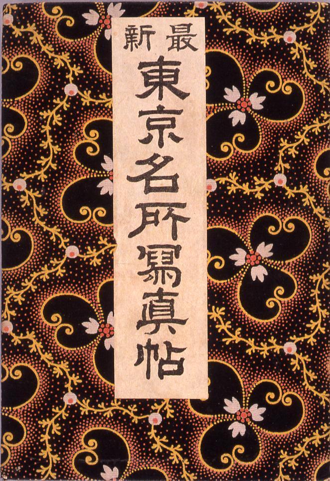 作品画像:最新東京名所写真帖