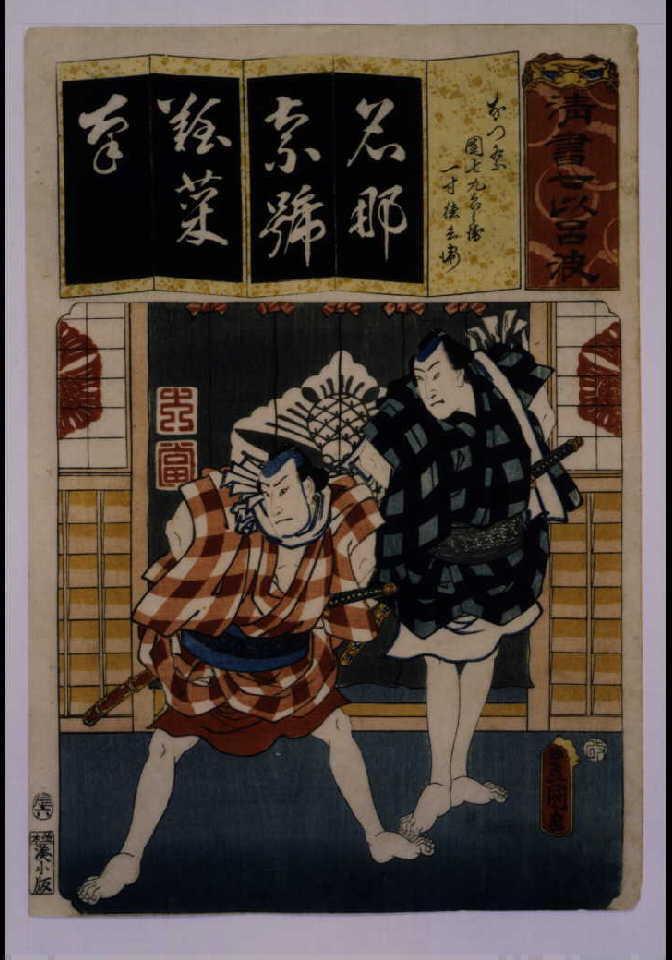作品画像:清書七仮名 なつ祭団七九六兵衛一寸徳兵衛