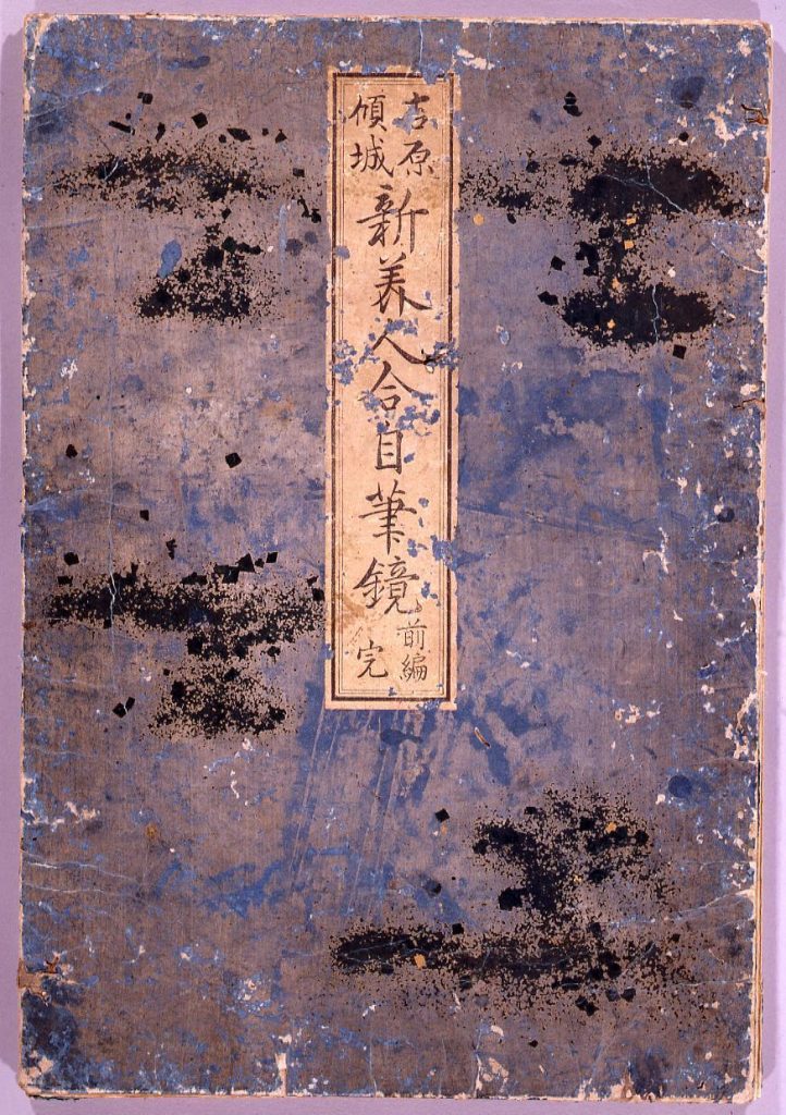 作品画像:吉原傾城 新美人合自筆鏡