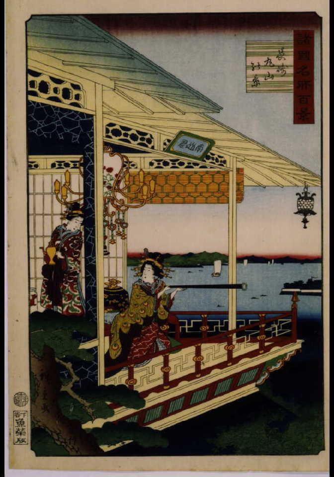 作品画像:諸国名所百景 長崎丸山の景