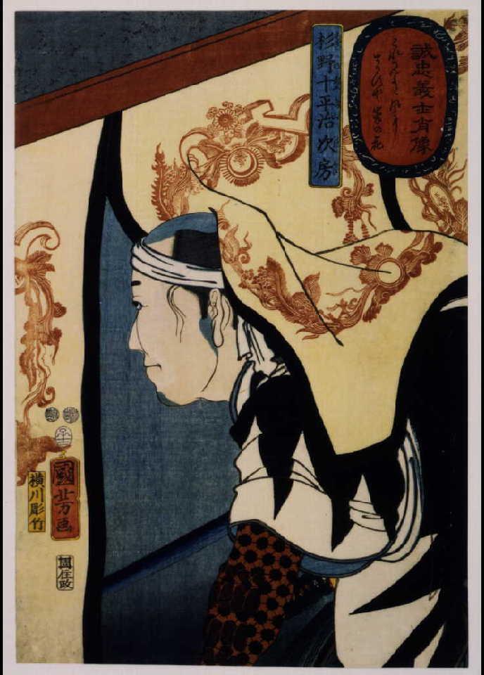 誠忠義士肖像 杉野十平治次房