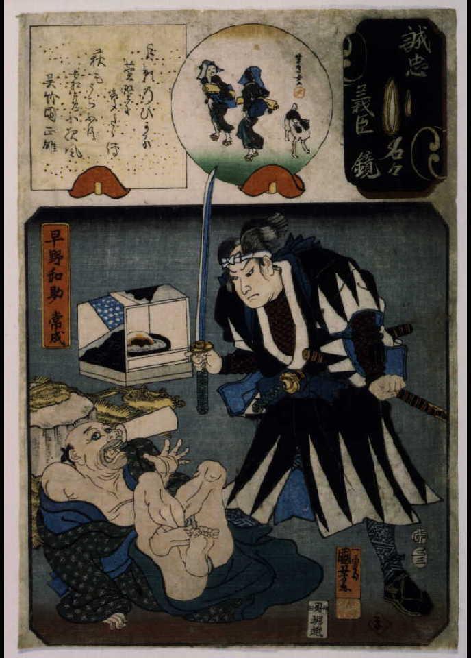 作品画像:誠忠義臣名々鏡 早野和助常成