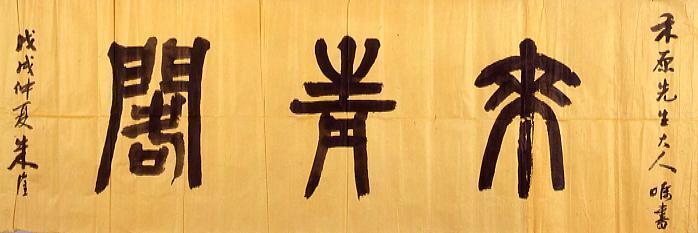 作品画像:来青閣扁額(下書)