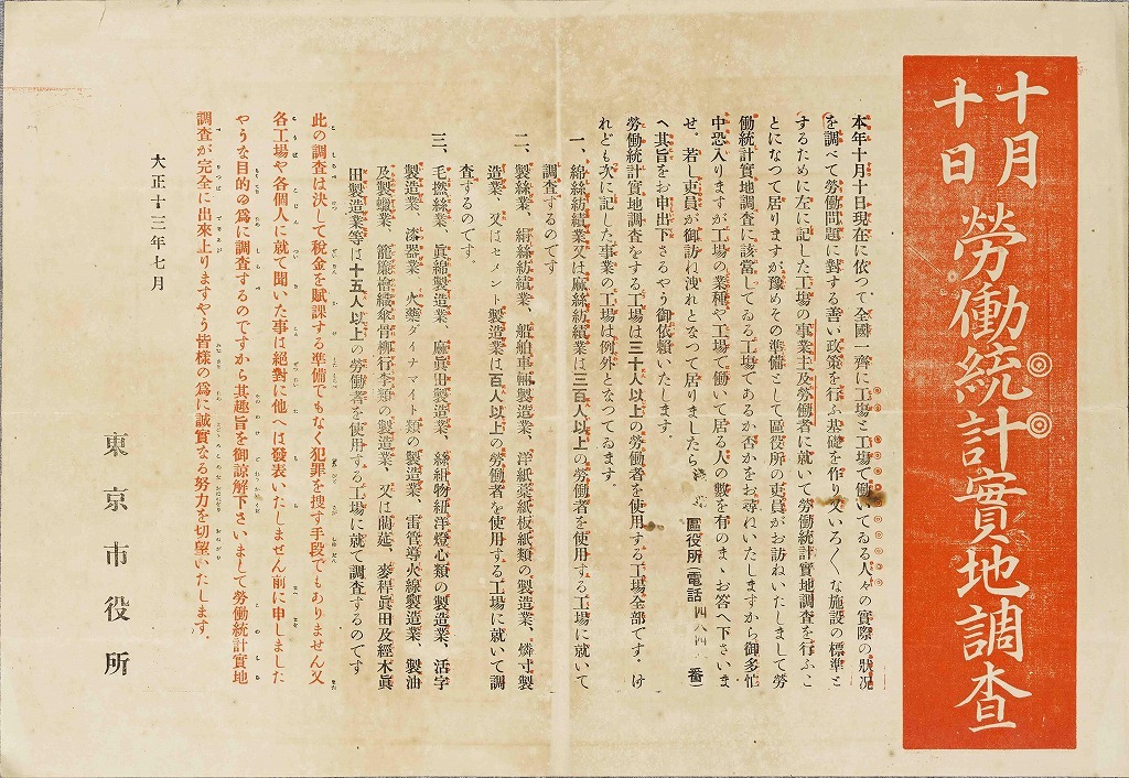 作品画像:ビラ 十月十日労働統計実地調査