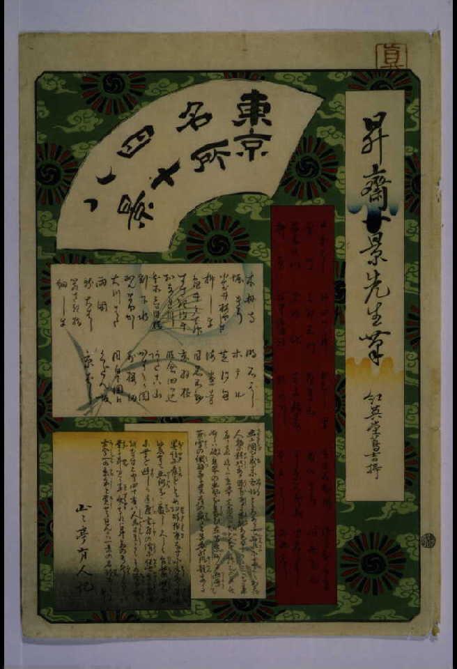 作品画像:東京名所四十八景 目録