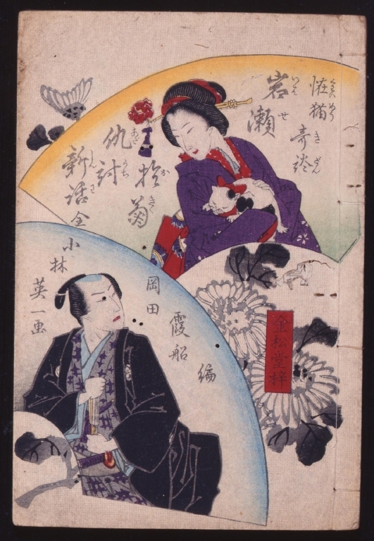 作品画像:怪猫奇談 岩瀬於菊仇討新話 全
