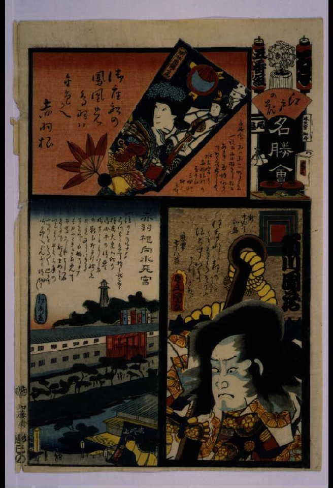 作品画像:江戸の花名勝会 ゑ 五番組
