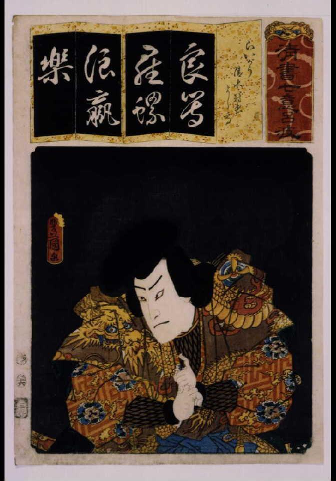 作品画像:清書七仮名 らいがう清水冠者よし高
