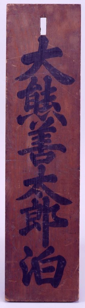 作品画像:大熊善太郎 関札