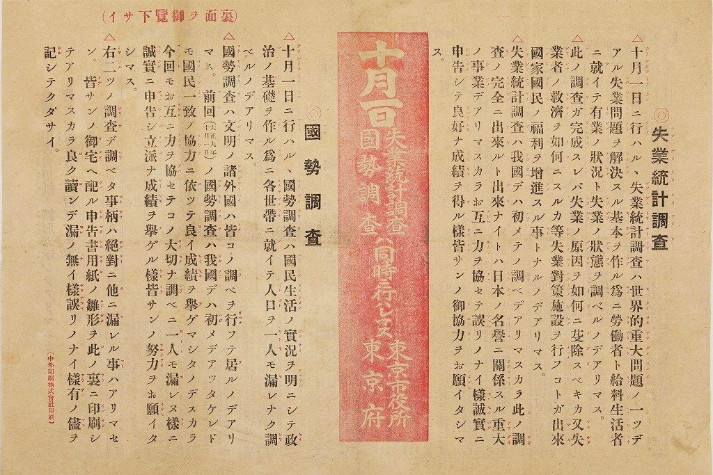 作品画像:ビラ 十月一日失業統計調査・国勢調査ハ同時ニ行ハレマス