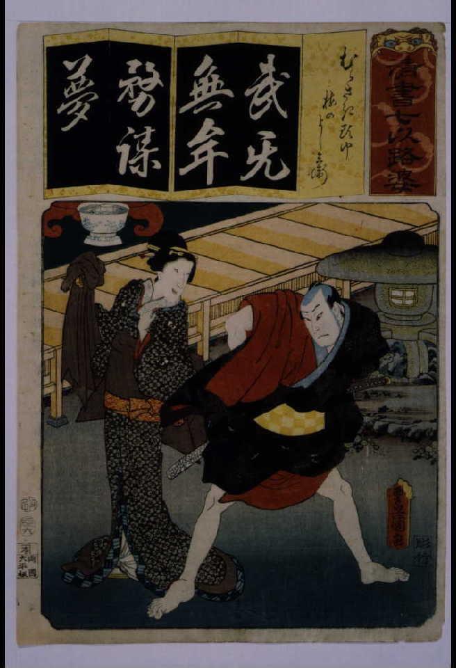 作品画像:清書七仮名 むらさき頭巾梅のよし兵衛