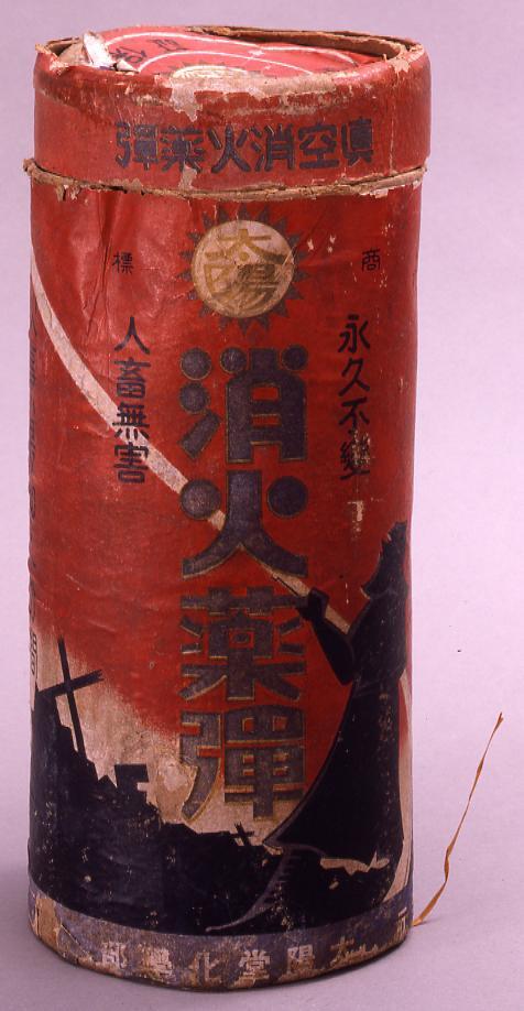 作品画像:消火薬弾
