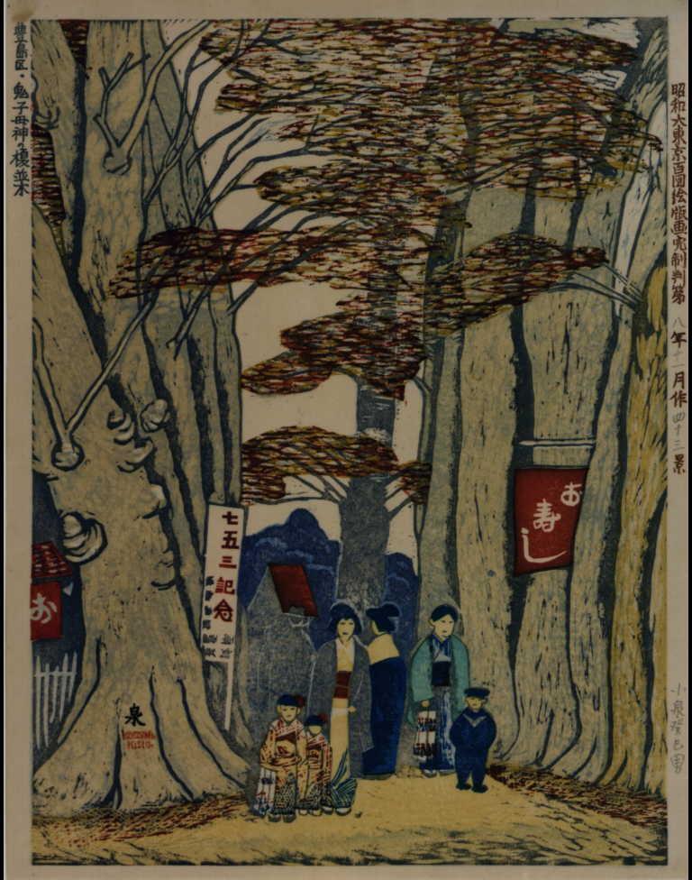 昭和大東京百図絵版画完制判 第四十三景 豊島区・鬼子母神の榎並木