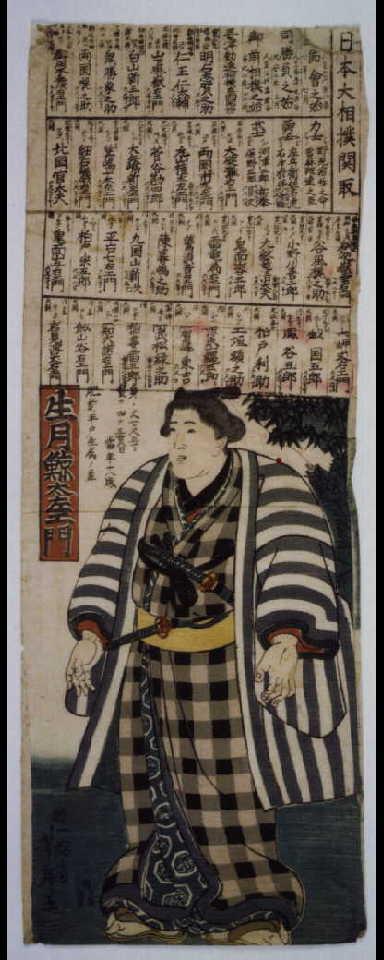 作品画像:日本大相撲関取 生月鯨太左エ門