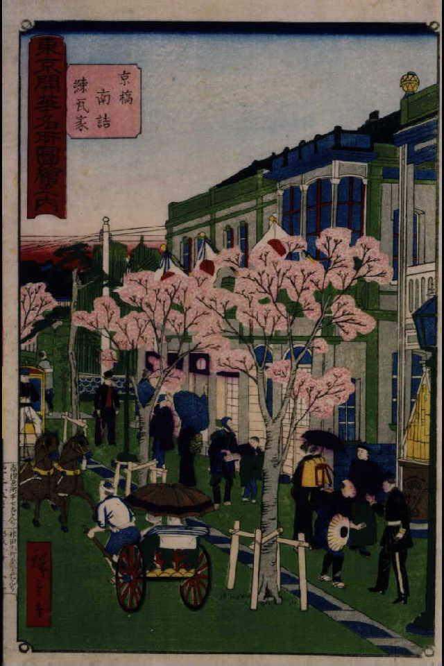 作品画像:東京開華名所図絵之内 京橋南詰練瓦家