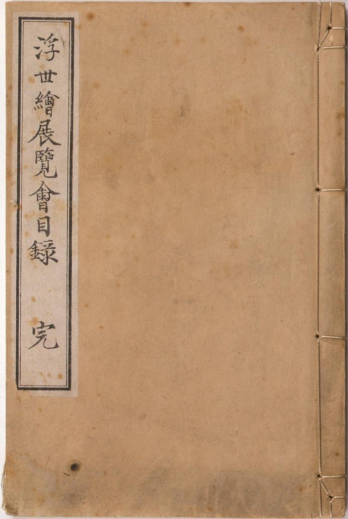 作品画像:浮世絵展覧会目録 完