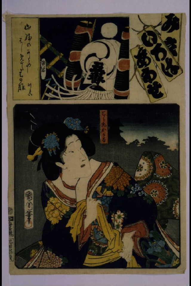 作品画像:見立いろはあわせ 腰元おかる・五番こ組