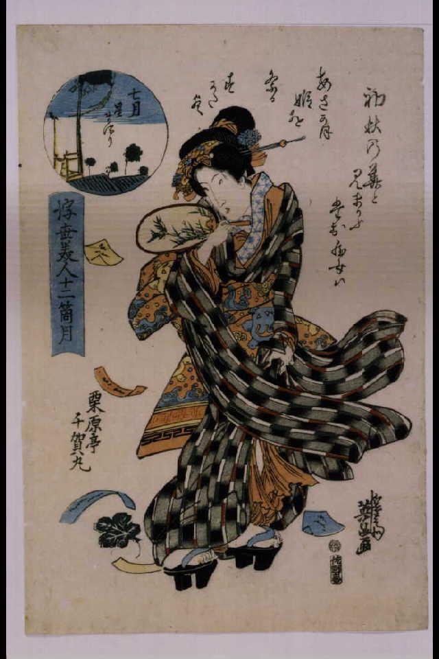 作品画像:浮世美人十二箇月 七月 星まつり