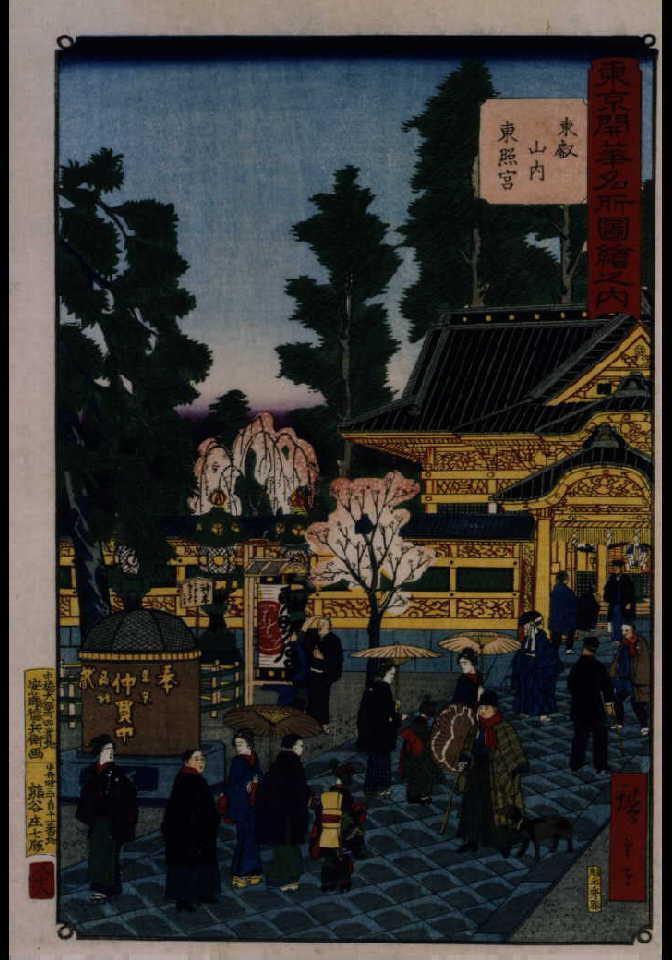 作品画像:東京開華名所図絵之内 東叡山内東照宮
