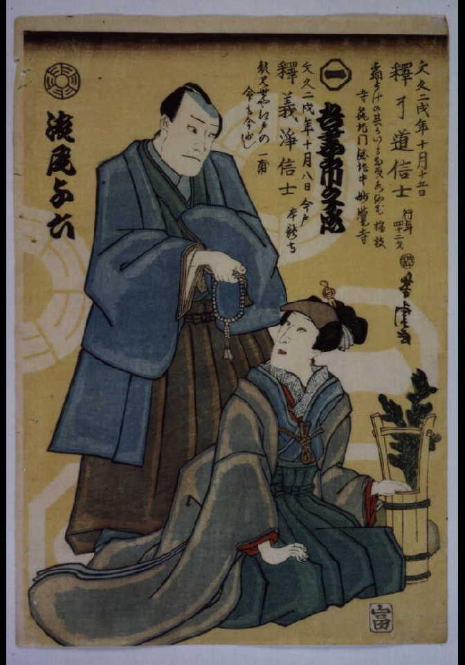 作品画像:死絵 吾妻市之丞(初代)