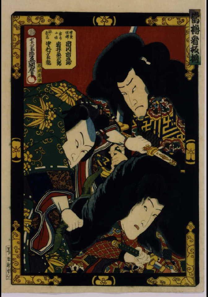 作品画像:当櫓看板揃 市川市蔵、岩井粂三郎と中村芝翫