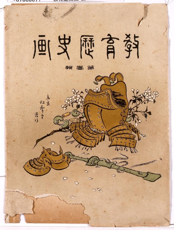作品画像:教育歴史画 袋