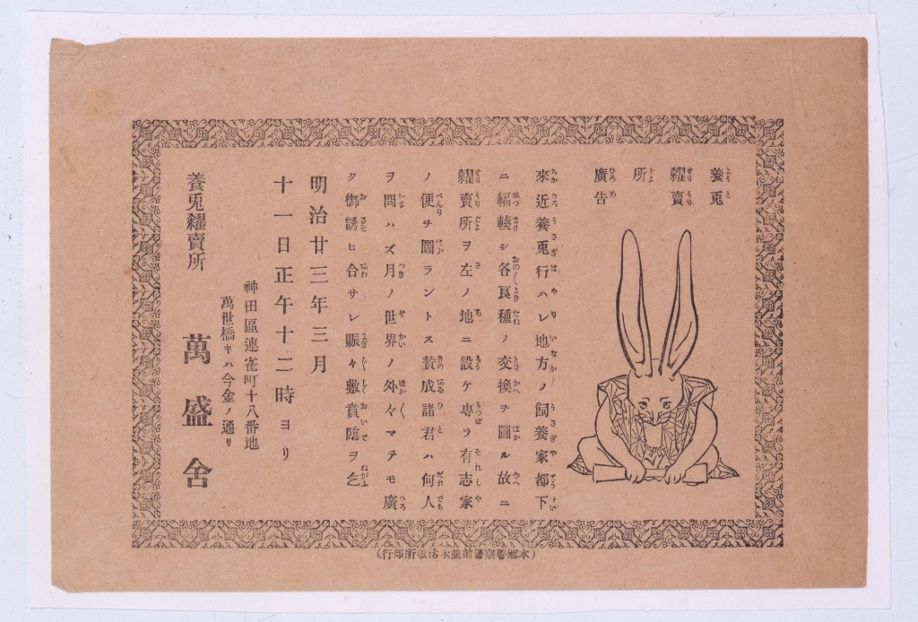 作品画像:養兎競売所広告