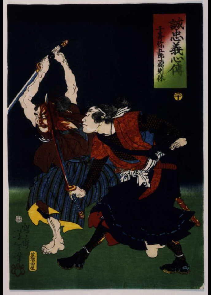 作品画像:誠忠義心伝 千嵜弥五郎源則休 三十