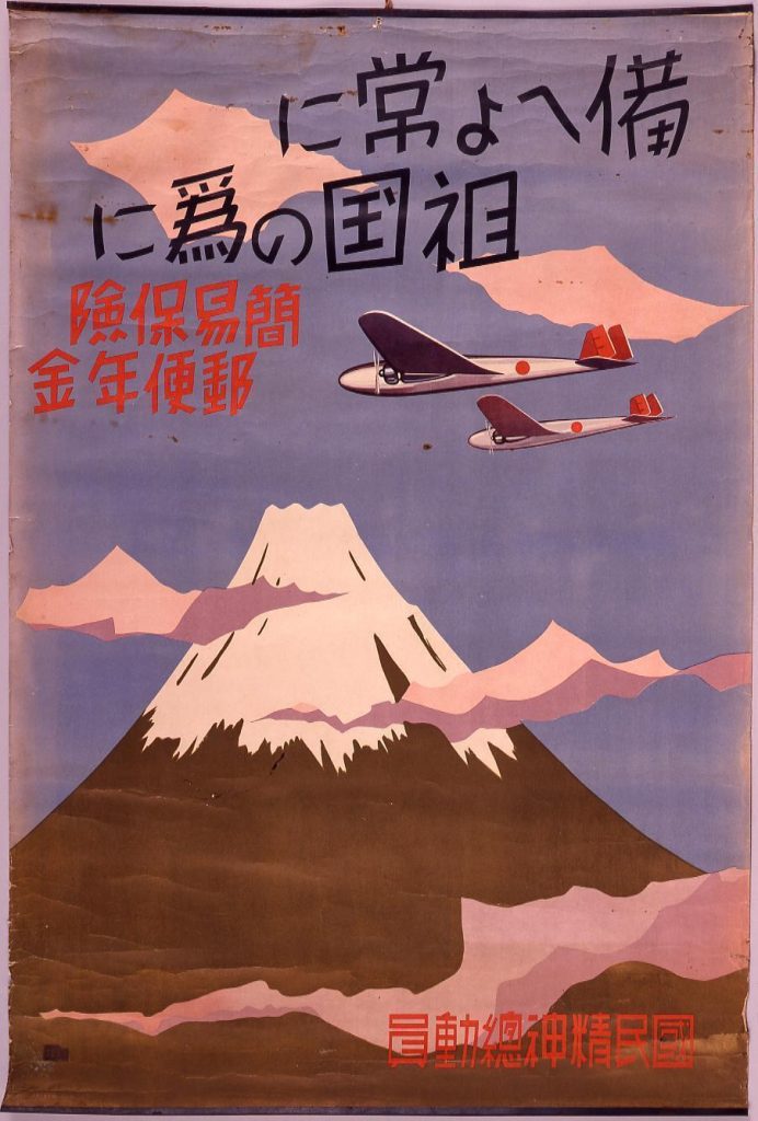 作品画像:備へよ常に祖国の為に 簡易保険 郵便年金
