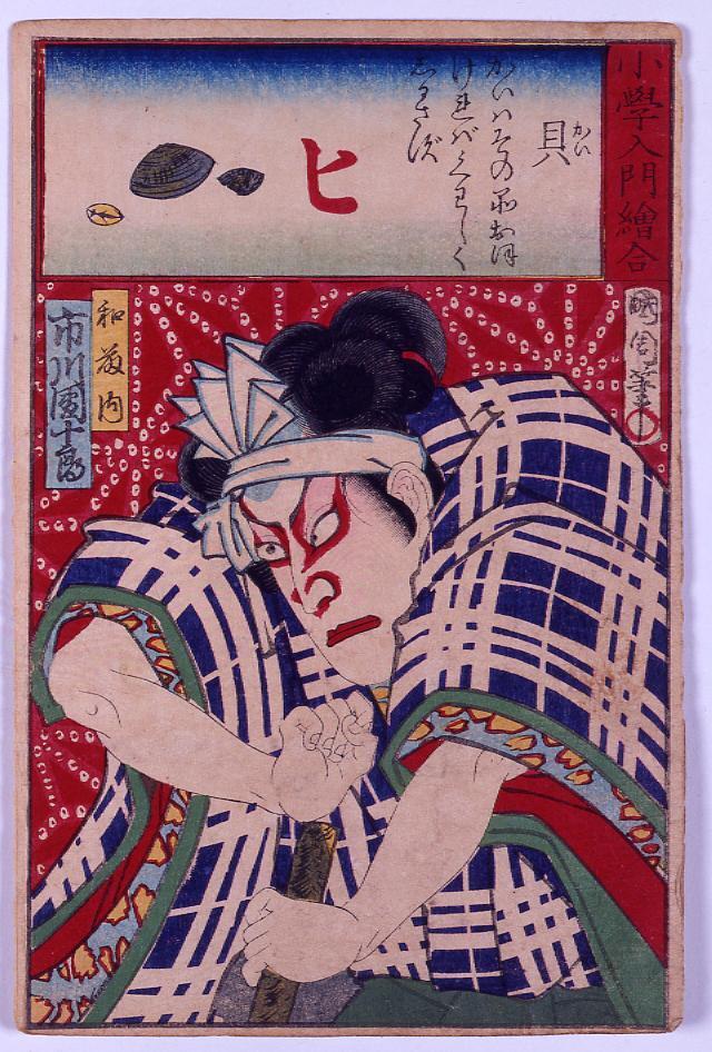 作品画像:小学入門絵合 貝 市川団十郎