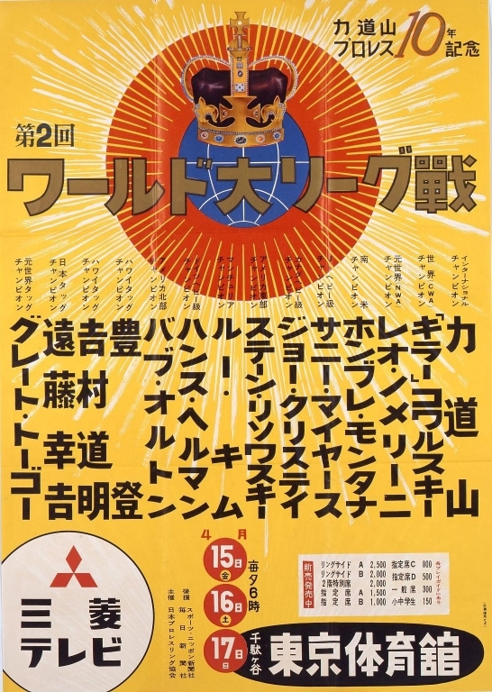 作品画像:ポスター「第2回ワールド大リーグ戦」