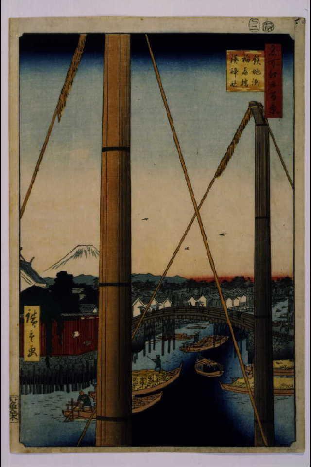 作品画像:名所江戸百景 鉄砲洲稲荷橋湊神社